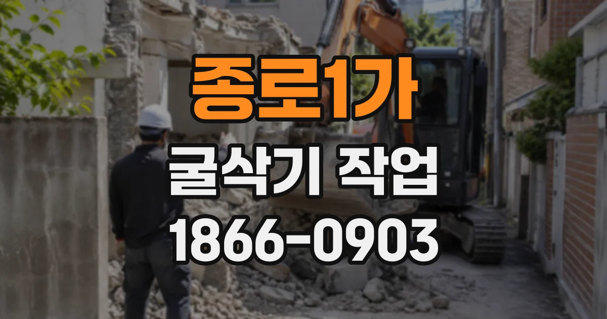 종로1가 굴삭기작업
