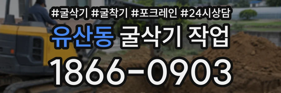 유산동 굴삭기작업 상담 전화 1866-0903
