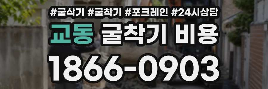 교동 굴착기비용 상담 전화 1866-0903