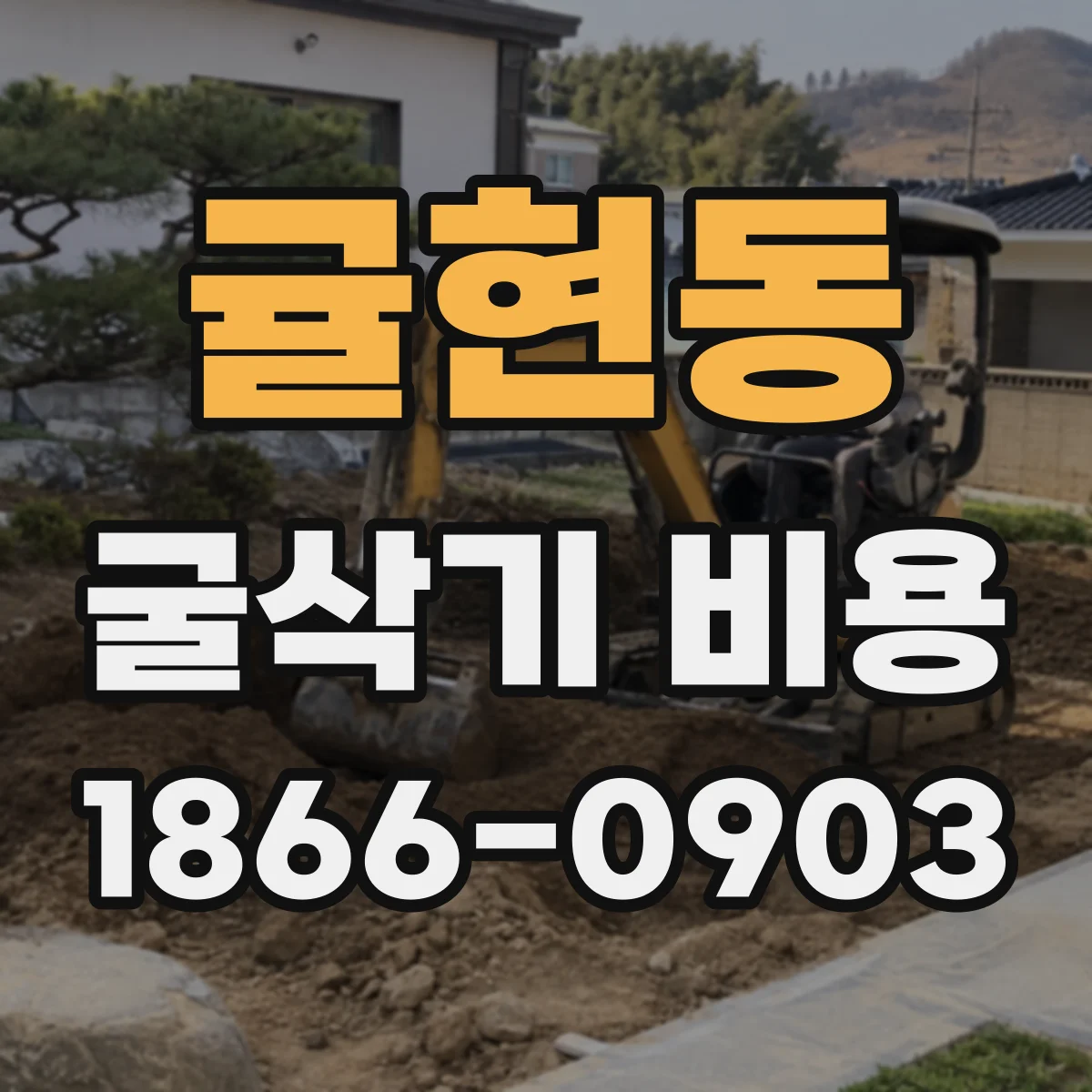 귤현동 굴삭기 비용