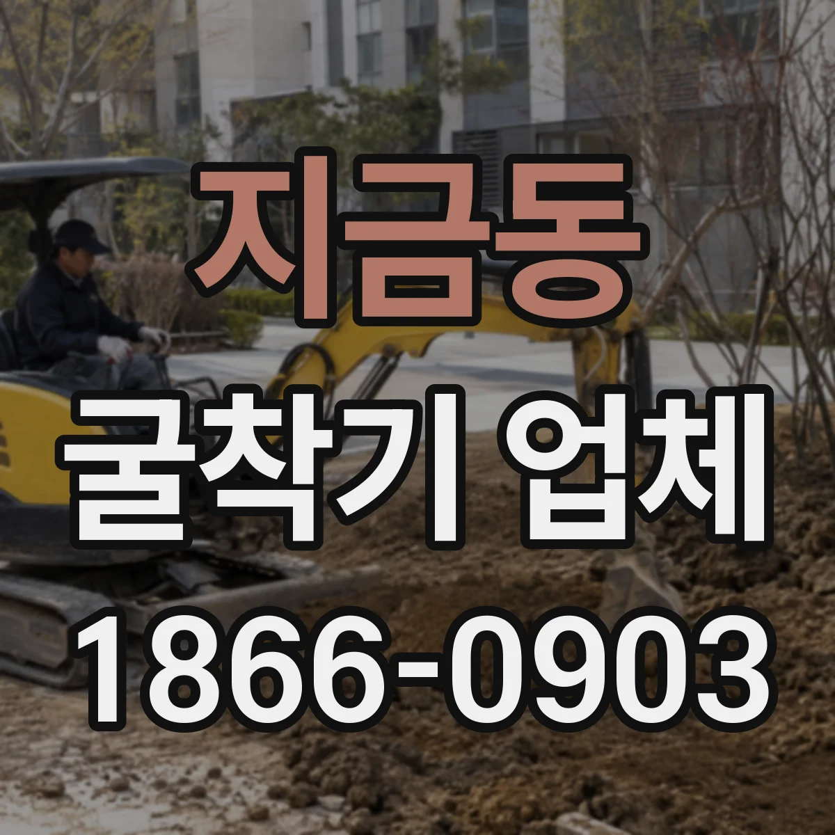 지금동 굴착기 업체