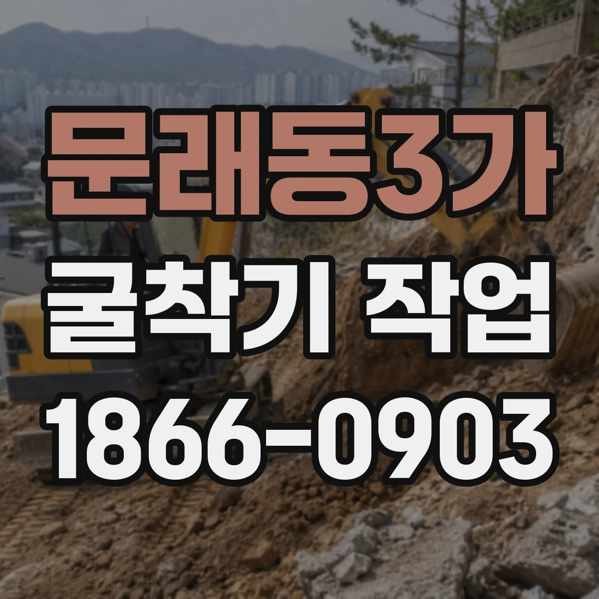 문래동3가 굴착기 작업