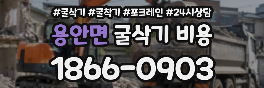 용안면 굴삭기비용 상담 전화 1866-0903