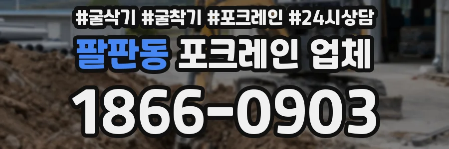 팔판동 포크레인 업체