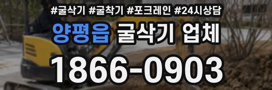 양평읍 굴삭기 업체
