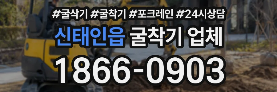 신태인읍 굴착기업체 상담 전화 1866-0903