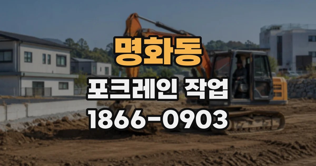 명화동 포크레인작업