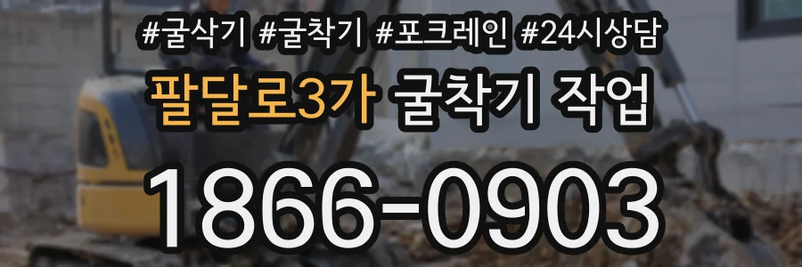 팔달로3가 굴착기 작업