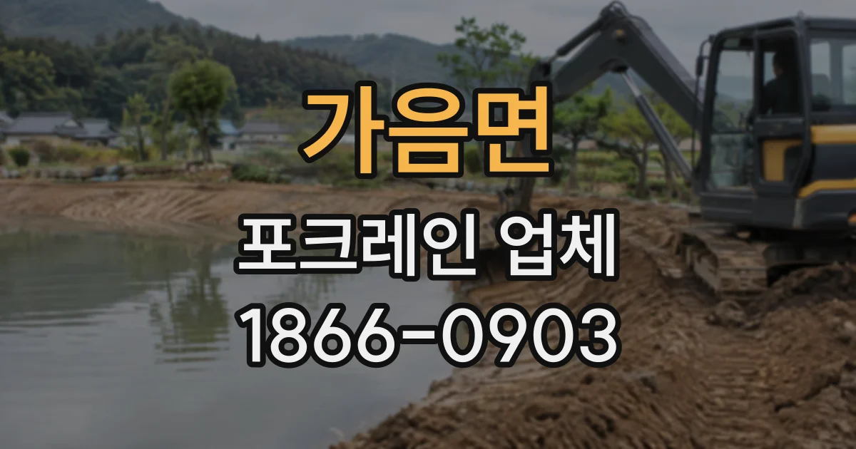 가음면 포크레인업체