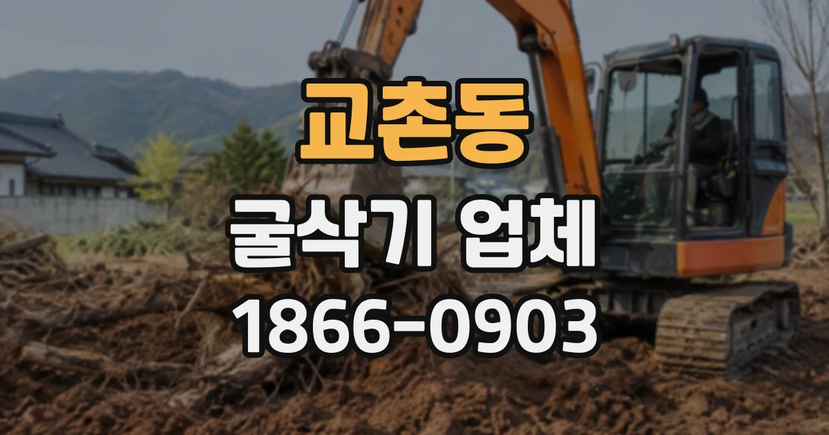 교촌동 굴삭기업체