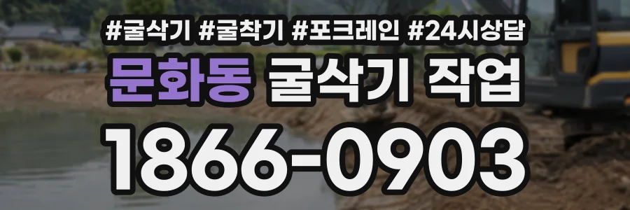 문화동 굴삭기작업 상담 전화 1866-0903