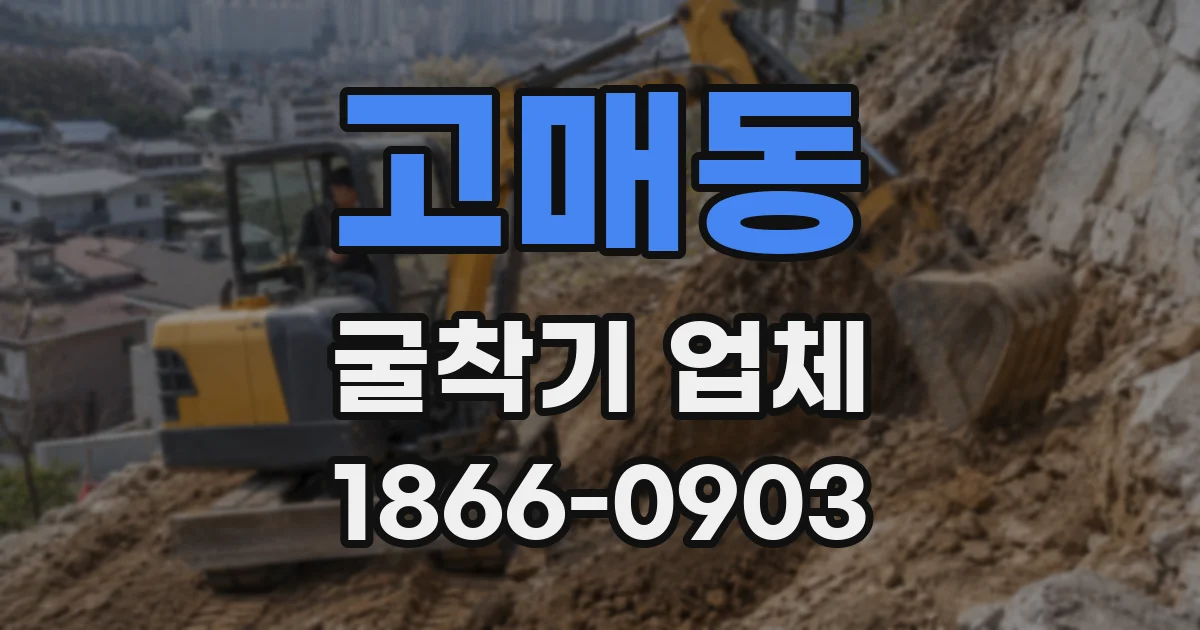 고매동 굴착기 업체