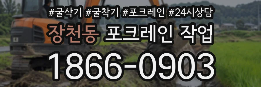 장천동 포크레인작업 상담 전화 1866-0903