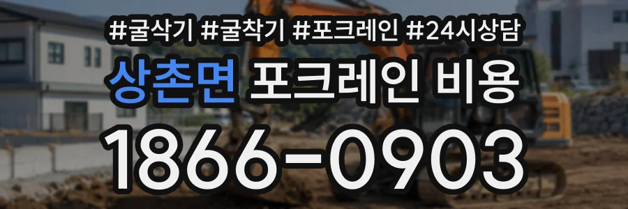 상촌면 포크레인비용 상담 전화 1866-0903