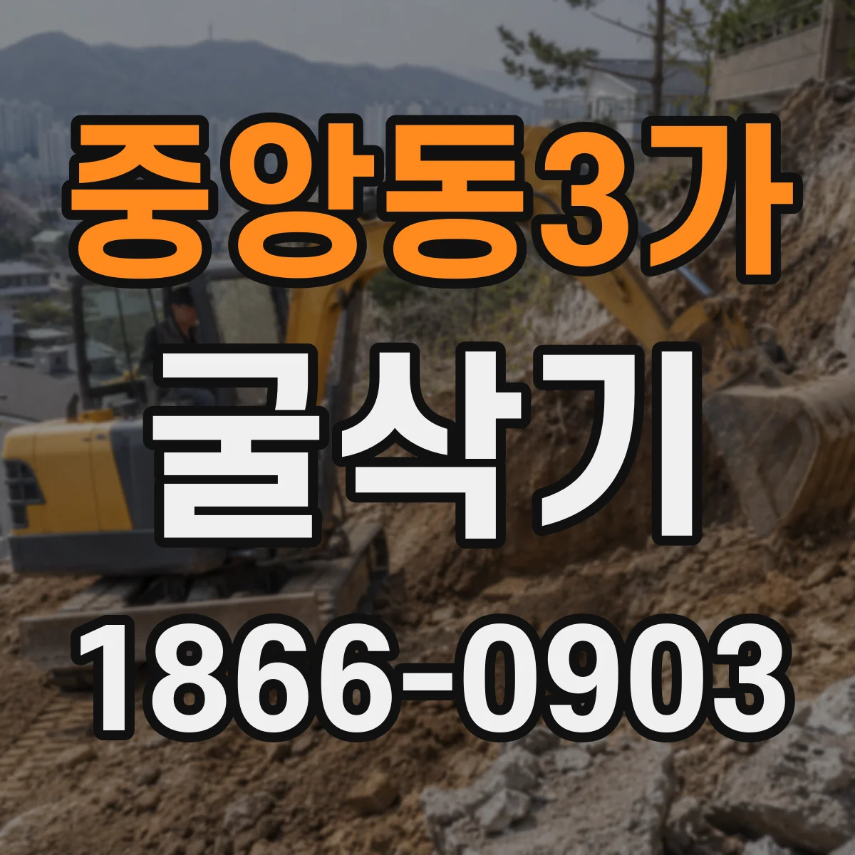 중앙동3가 굴삭기