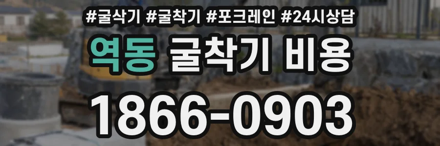 역동 굴착기 비용