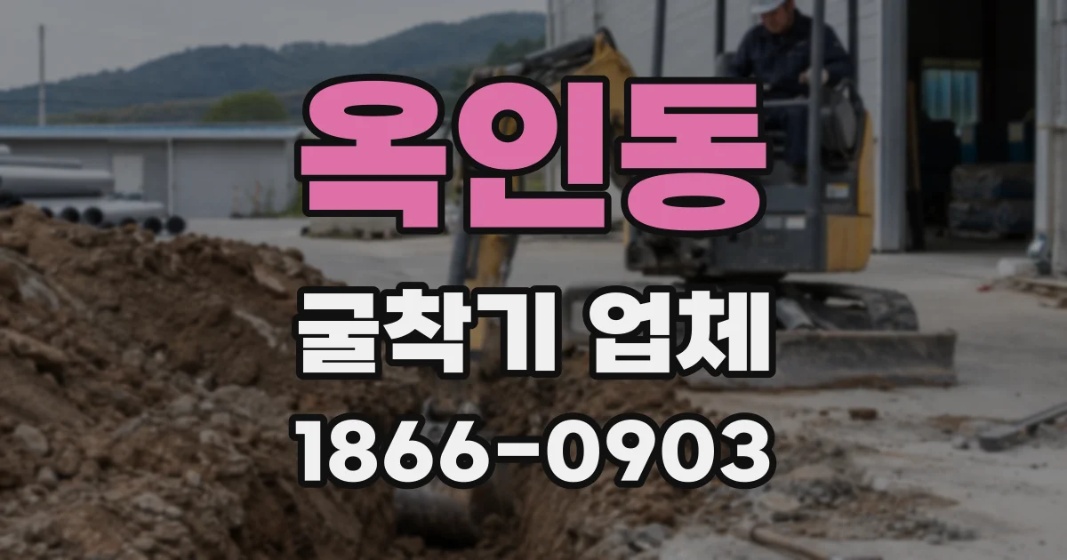 옥인동 굴착기 업체