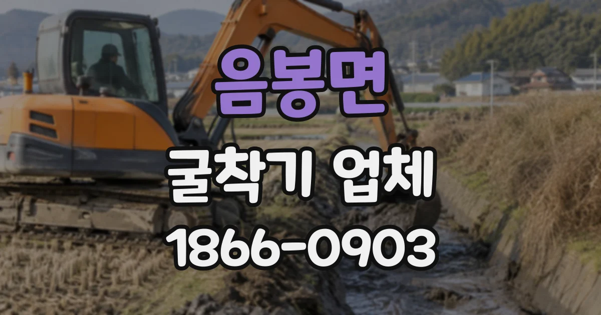 음봉면 굴착기업체
