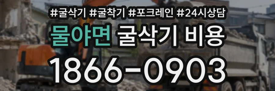 물야면 굴삭기비용 상담 전화 1866-0903