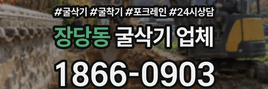 장당동 굴삭기 업체
