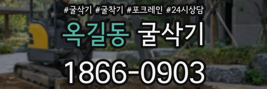 옥길동 굴삭기
