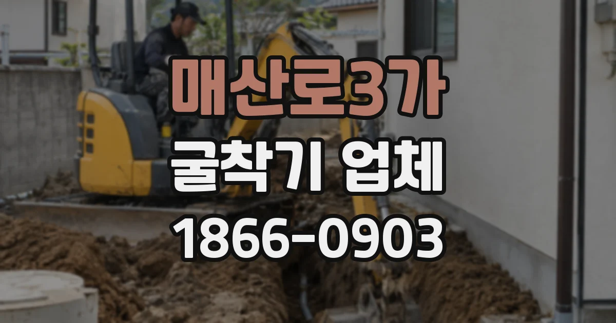 매산로3가 굴착기 업체