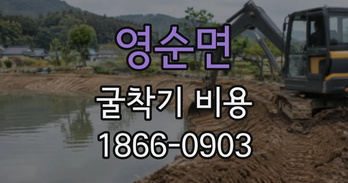 영순면 굴착기비용