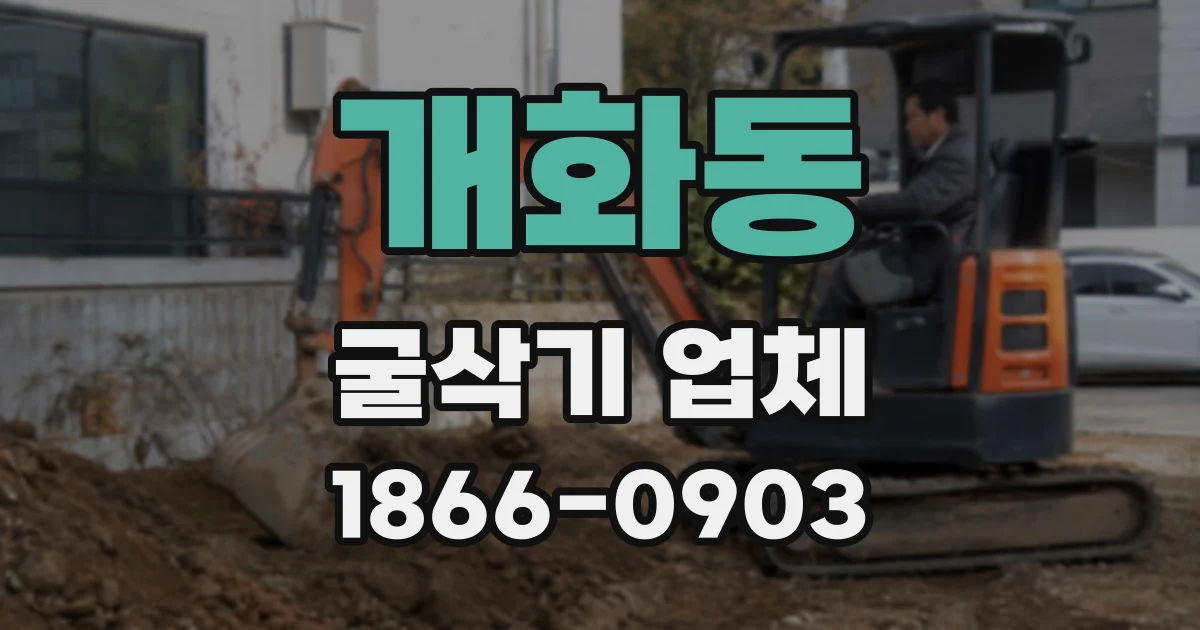 개화동 굴삭기 업체
