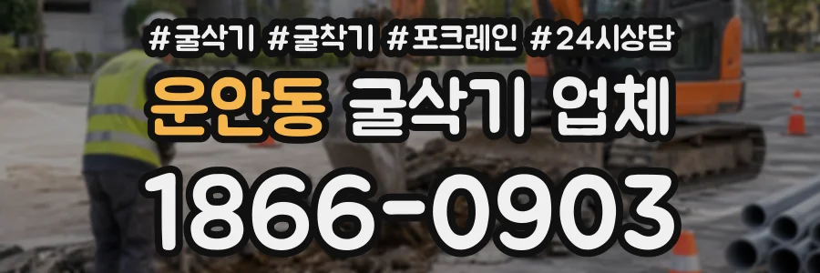 운안동 굴삭기업체 상담 전화 1866-0903