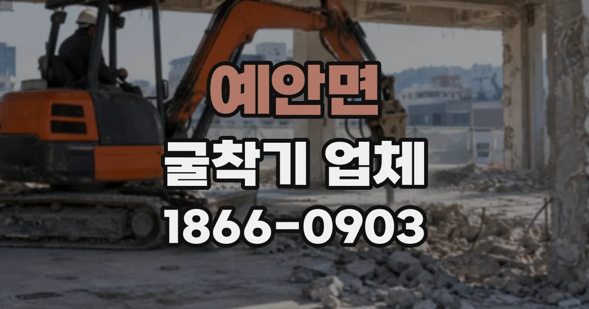 예안면 굴착기업체