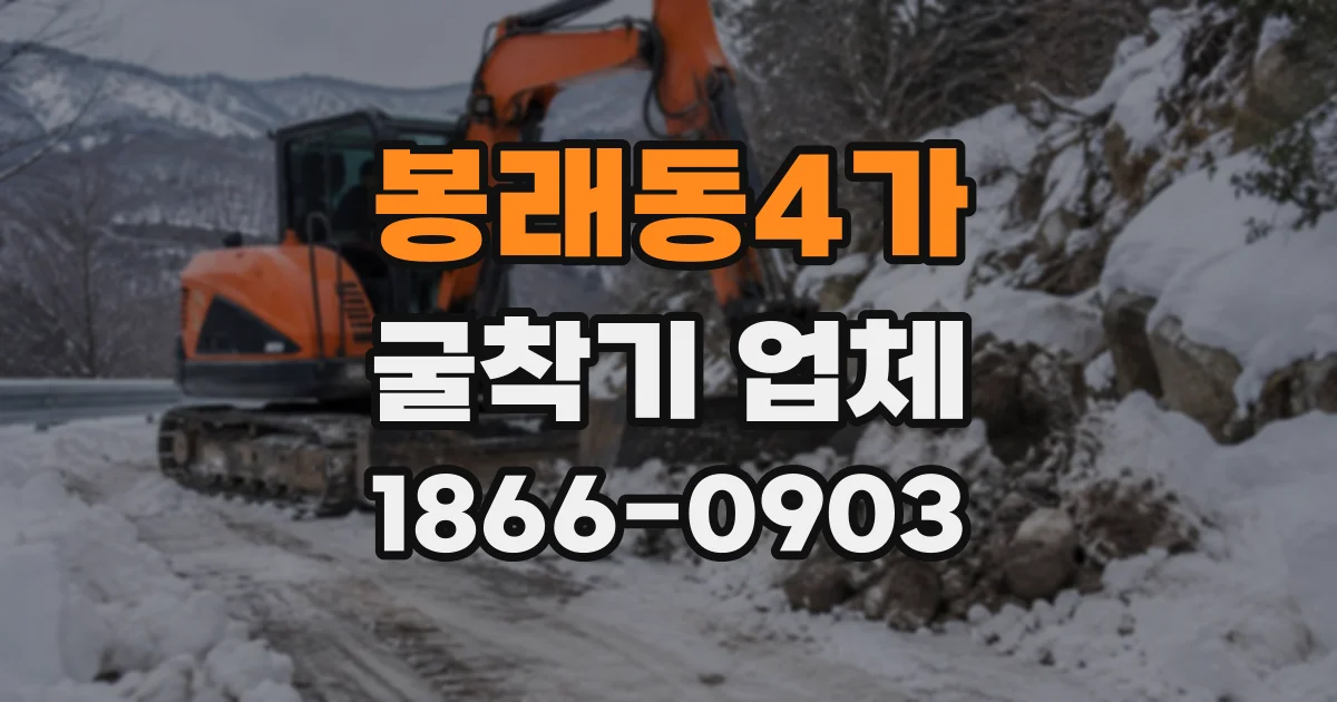 봉래동4가 굴착기업체