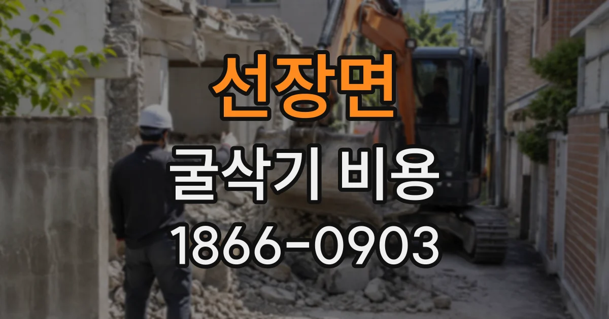 선장면 굴삭기비용