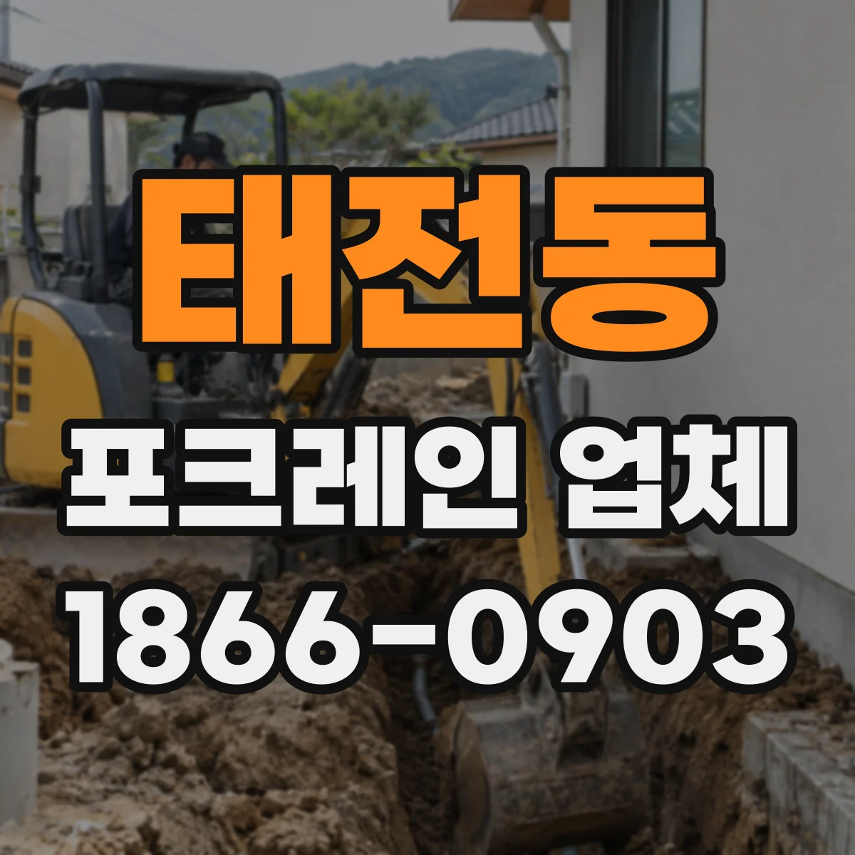 태전동 포크레인 업체