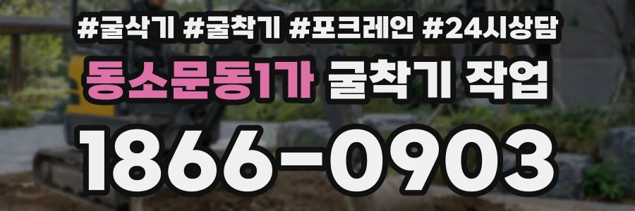 동소문동1가 굴착기 작업