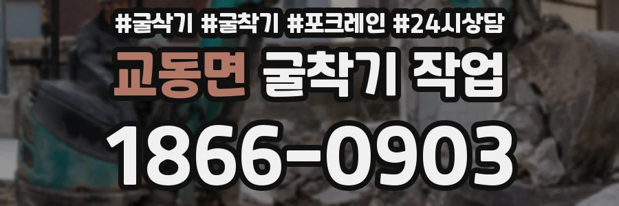 교동면 굴착기 작업