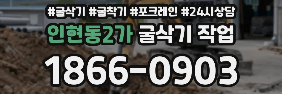 인현동2가 굴삭기 작업