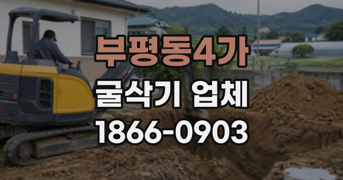 부평동4가 굴삭기업체