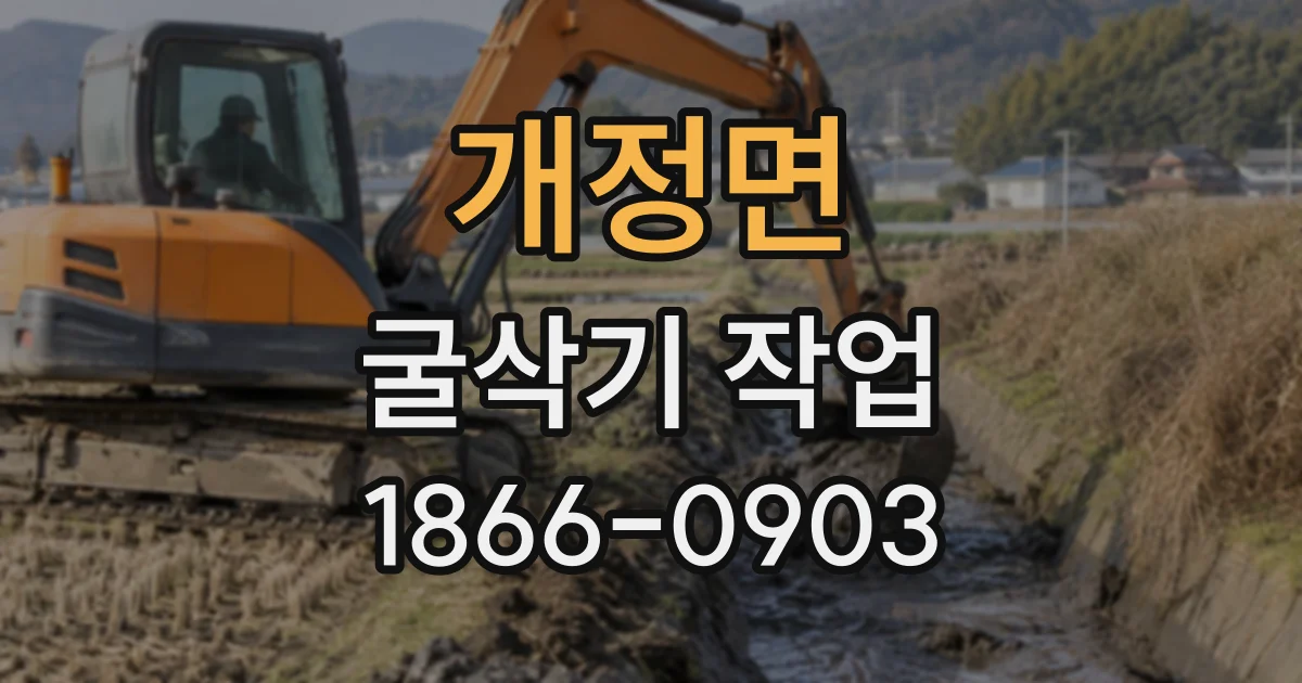 개정면 굴삭기작업