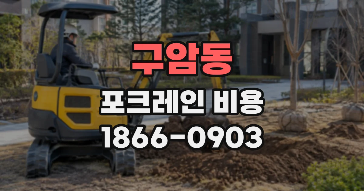 구암동 포크레인비용 임대 전 규격별 작업 범위와 견적 비교법