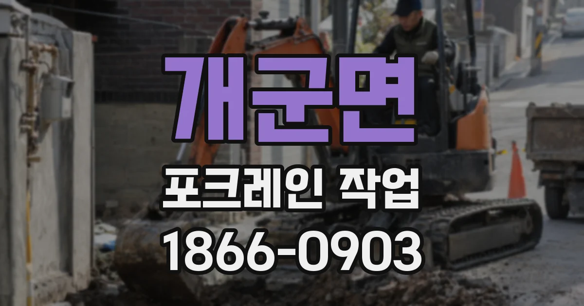 개군면 포크레인 작업