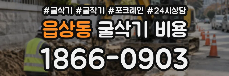 읍상동 굴삭기비용 상담 전화 1866-0903