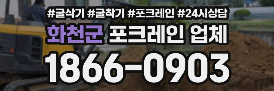 화천군 포크레인업체 상담 전화 1866-0903