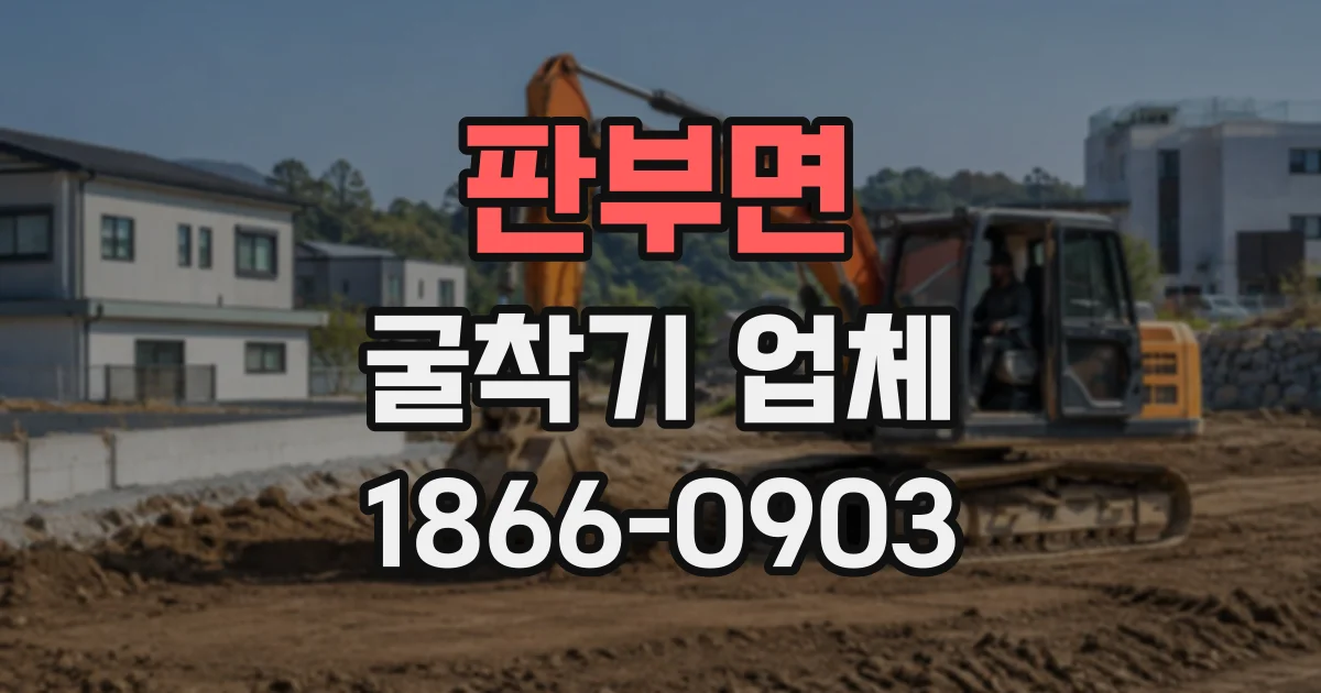 판부면 굴착기업체