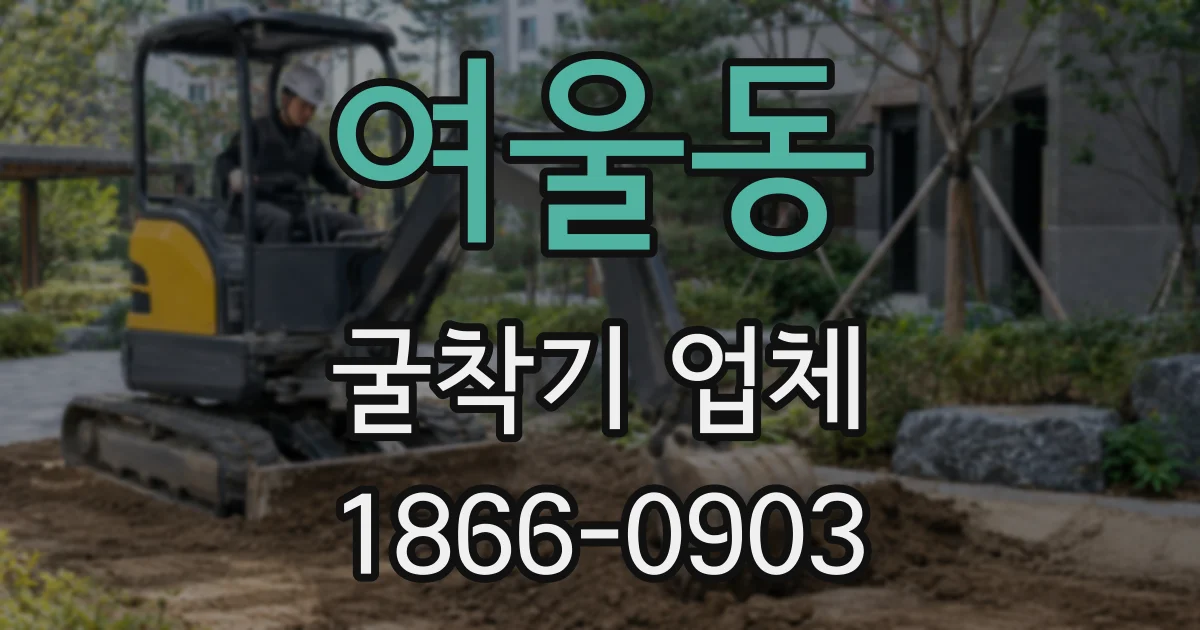여울동 굴착기 업체