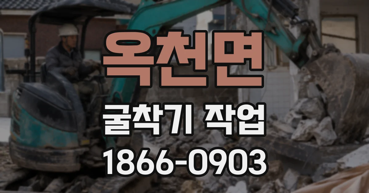 옥천면 굴착기 작업