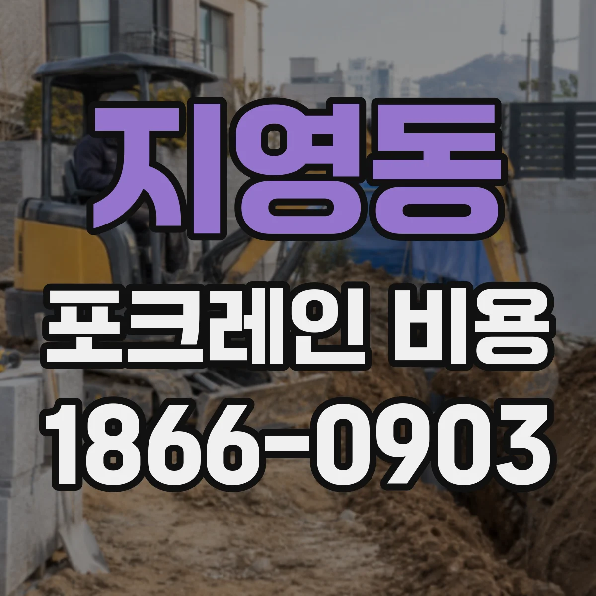 지영동 포크레인 비용
