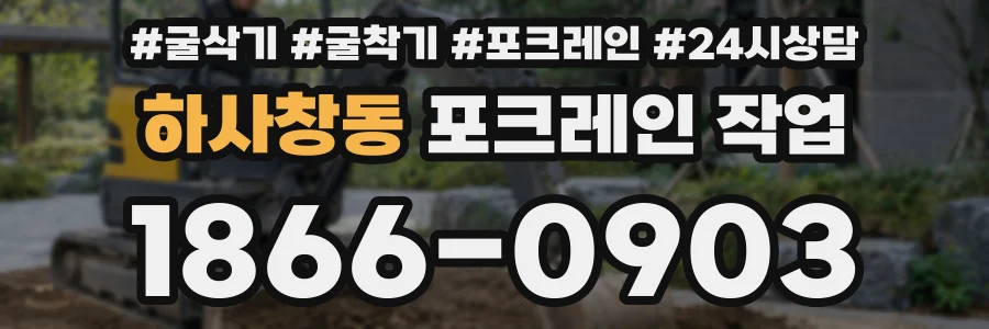 하사창동 포크레인 작업