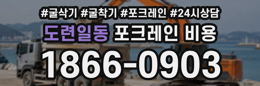 도련일동 포크레인비용 상담 전화 1866-0903