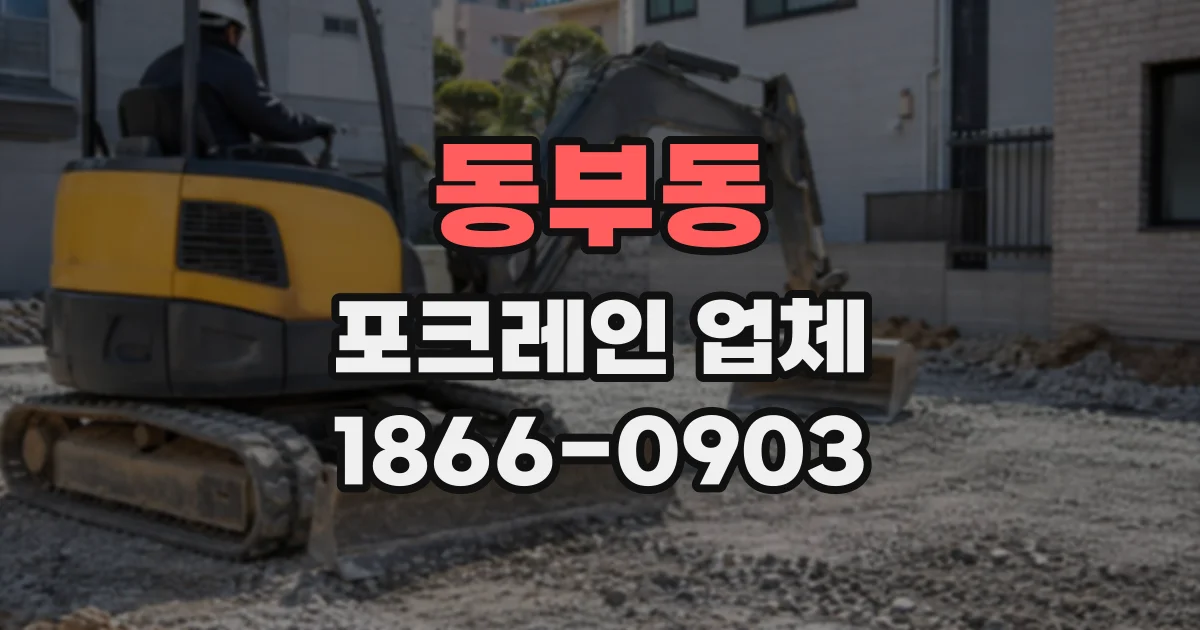 동부동 포크레인업체
