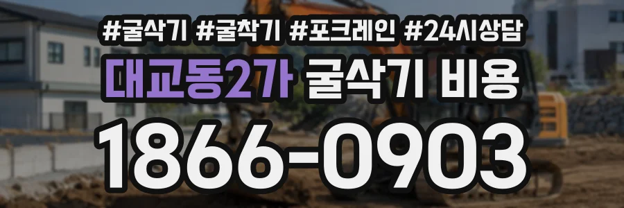 대교동2가 굴삭기비용 상담 전화 1866-0903